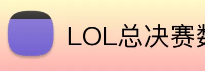 LOL总决赛数据中心 Logo